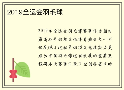 2019全运会羽毛球