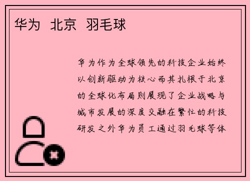 华为  北京  羽毛球