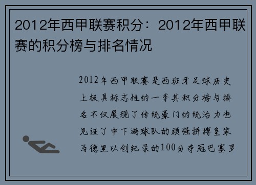 2012年西甲联赛积分：2012年西甲联赛的积分榜与排名情况