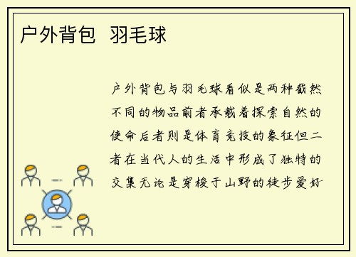 户外背包  羽毛球