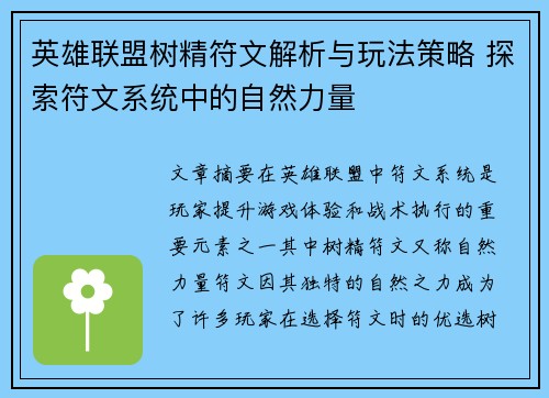 英雄联盟树精符文解析与玩法策略 探索符文系统中的自然力量