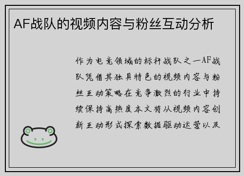 AF战队的视频内容与粉丝互动分析