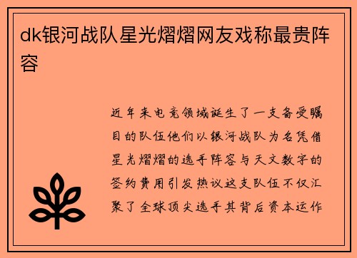 dk银河战队星光熠熠网友戏称最贵阵容