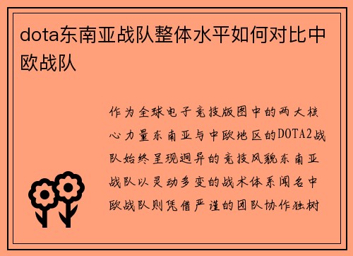 dota东南亚战队整体水平如何对比中欧战队