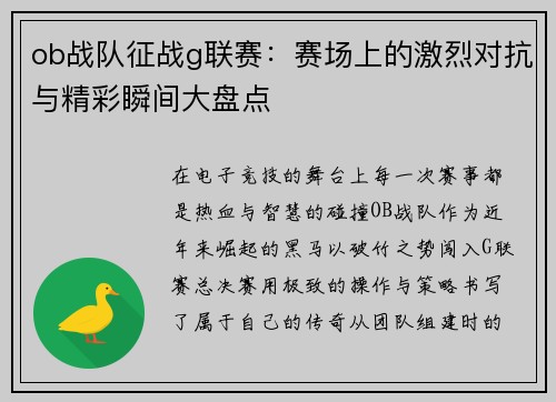 ob战队征战g联赛：赛场上的激烈对抗与精彩瞬间大盘点