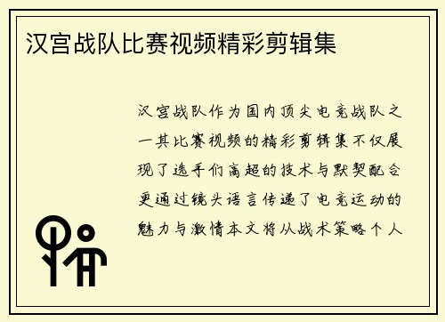 汉宫战队比赛视频精彩剪辑集