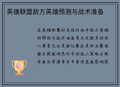 英雄联盟敌方英雄预测与战术准备