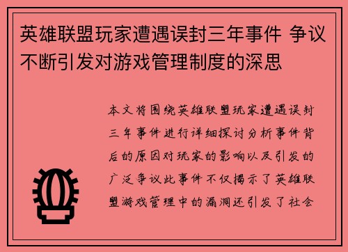 英雄联盟玩家遭遇误封三年事件 争议不断引发对游戏管理制度的深思
