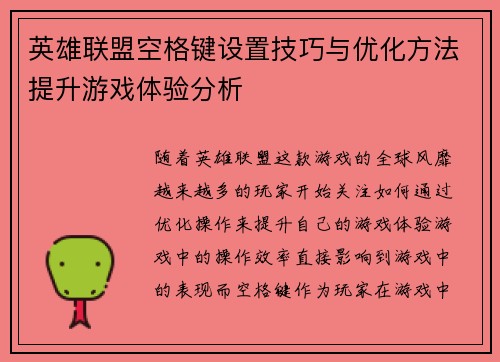 英雄联盟空格键设置技巧与优化方法提升游戏体验分析