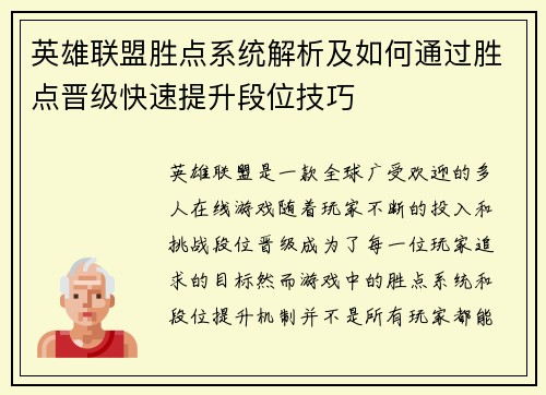英雄联盟胜点系统解析及如何通过胜点晋级快速提升段位技巧