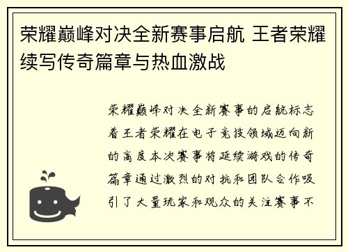荣耀巅峰对决全新赛事启航 王者荣耀续写传奇篇章与热血激战