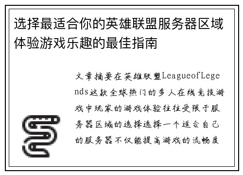 选择最适合你的英雄联盟服务器区域体验游戏乐趣的最佳指南