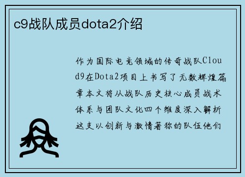 c9战队成员dota2介绍