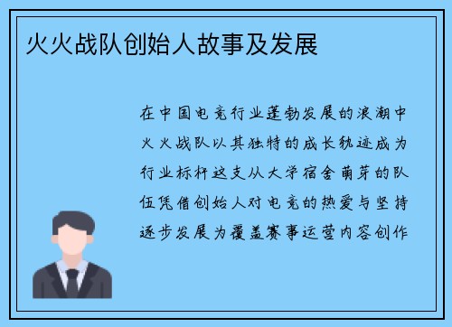 火火战队创始人故事及发展