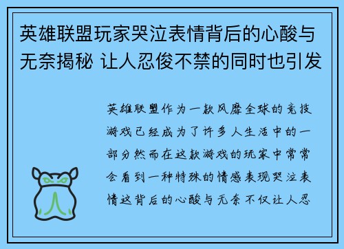 英雄联盟玩家哭泣表情背后的心酸与无奈揭秘 让人忍俊不禁的同时也引发深思