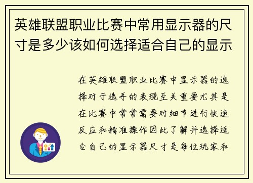 英雄联盟职业比赛中常用显示器的尺寸是多少该如何选择适合自己的显示器