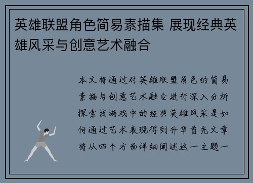 英雄联盟角色简易素描集 展现经典英雄风采与创意艺术融合