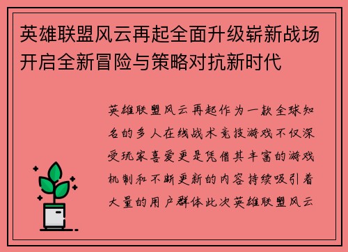英雄联盟风云再起全面升级崭新战场开启全新冒险与策略对抗新时代