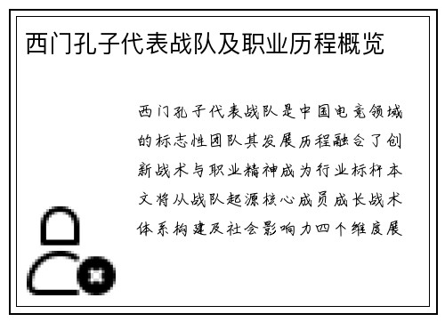 西门孔子代表战队及职业历程概览