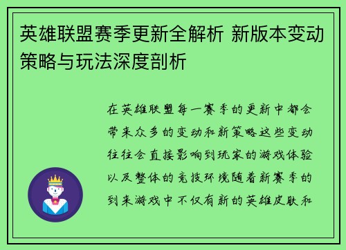英雄联盟赛季更新全解析 新版本变动策略与玩法深度剖析