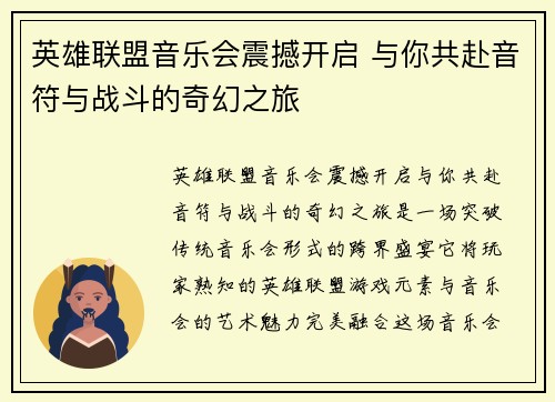 英雄联盟音乐会震撼开启 与你共赴音符与战斗的奇幻之旅
