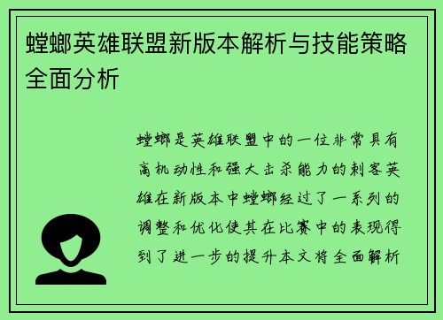 螳螂英雄联盟新版本解析与技能策略全面分析
