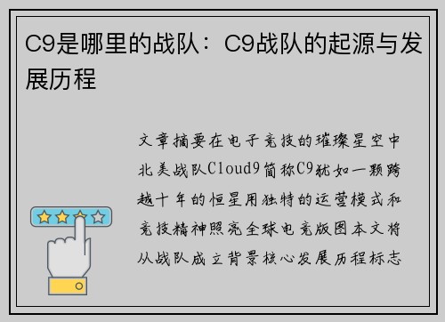 C9是哪里的战队：C9战队的起源与发展历程