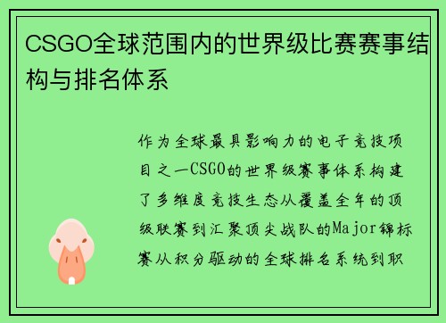 CSGO全球范围内的世界级比赛赛事结构与排名体系