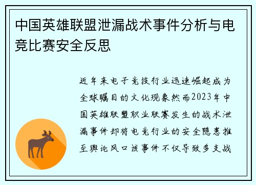 中国英雄联盟泄漏战术事件分析与电竞比赛安全反思