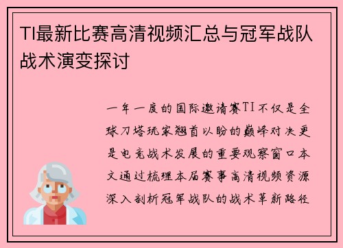TI最新比赛高清视频汇总与冠军战队战术演变探讨