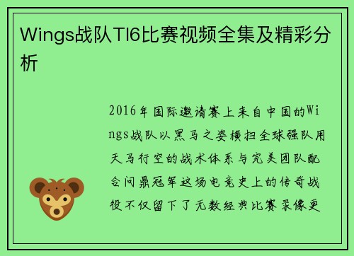 Wings战队TI6比赛视频全集及精彩分析