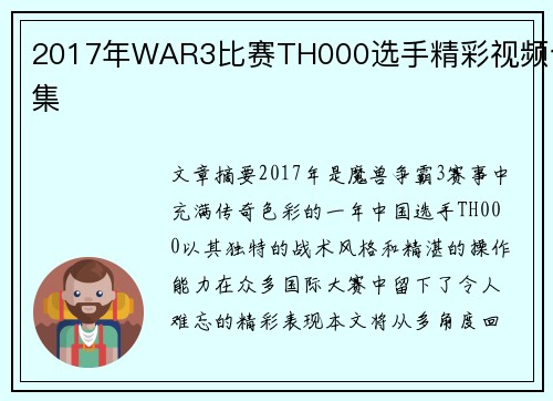 2017年WAR3比赛TH000选手精彩视频合集