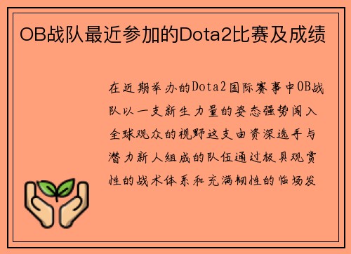 OB战队最近参加的Dota2比赛及成绩
