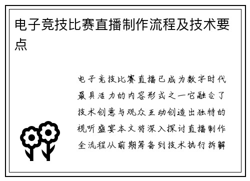 电子竞技比赛直播制作流程及技术要点