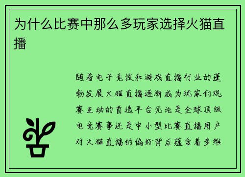 为什么比赛中那么多玩家选择火猫直播