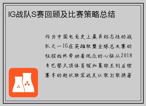 IG战队S赛回顾及比赛策略总结