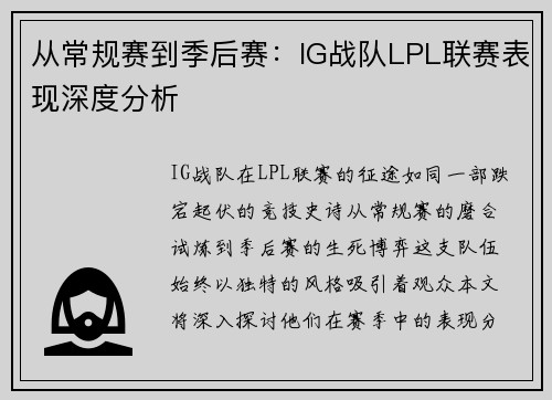从常规赛到季后赛：IG战队LPL联赛表现深度分析