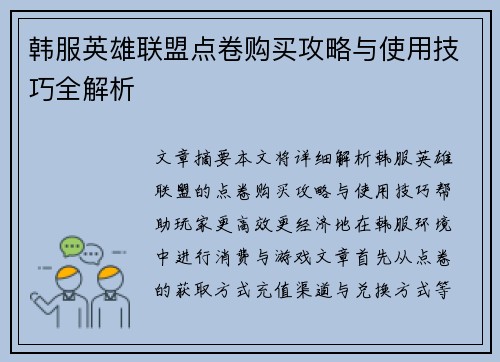 韩服英雄联盟点卷购买攻略与使用技巧全解析