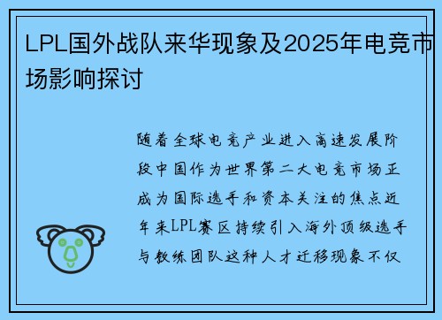 LPL国外战队来华现象及2025年电竞市场影响探讨