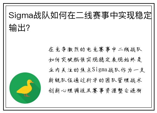 Sigma战队如何在二线赛事中实现稳定输出？