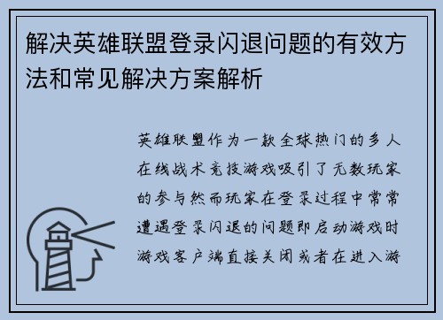 解决英雄联盟登录闪退问题的有效方法和常见解决方案解析
