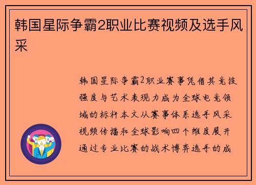 韩国星际争霸2职业比赛视频及选手风采