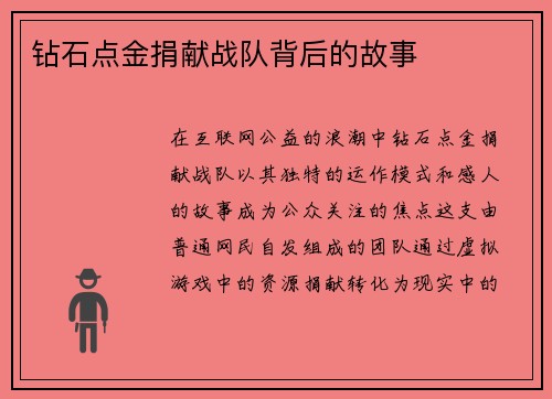 钻石点金捐献战队背后的故事
