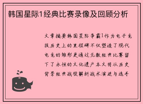韩国星际1经典比赛录像及回顾分析