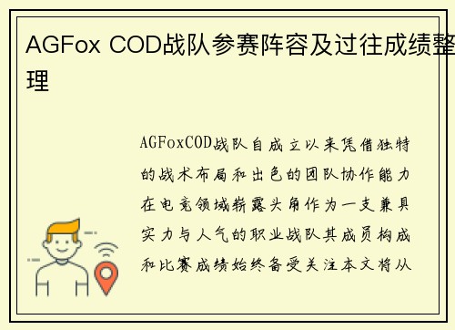 AGFox COD战队参赛阵容及过往成绩整理