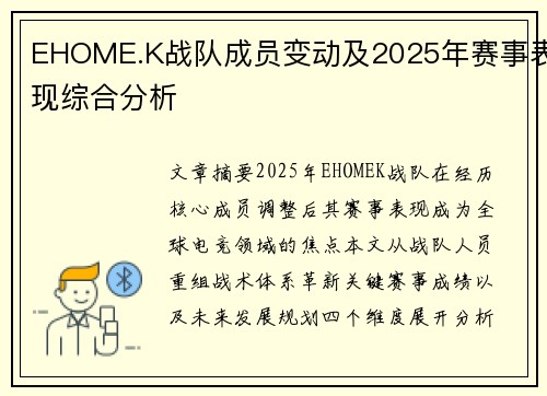EHOME.K战队成员变动及2025年赛事表现综合分析