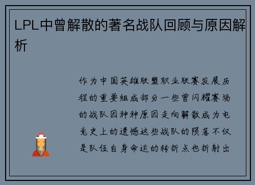 LPL中曾解散的著名战队回顾与原因解析