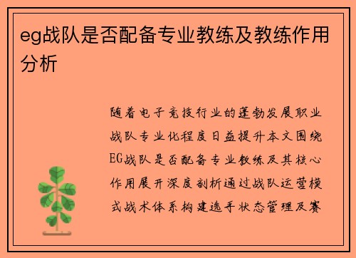 eg战队是否配备专业教练及教练作用分析