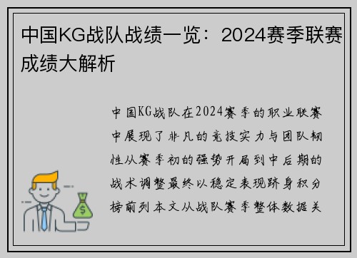中国KG战队战绩一览：2024赛季联赛成绩大解析