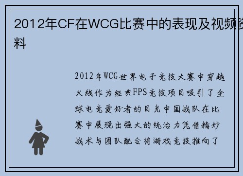 2012年CF在WCG比赛中的表现及视频资料